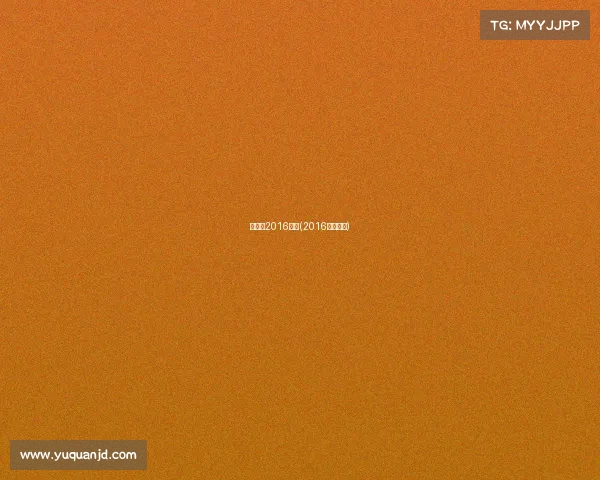 骑士队2016赛事(2016年骑士队)