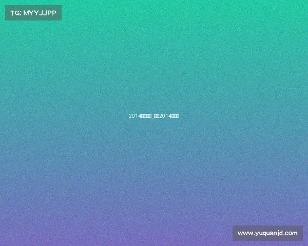 2014国足赛事_国足2014预选赛 2014国足赛事_国足2014预选赛