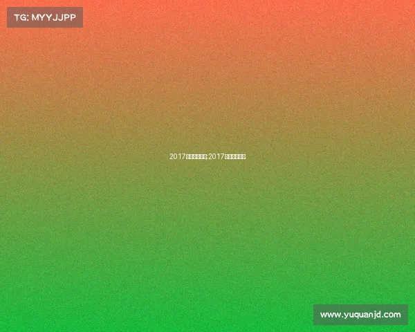 2017全运会赛事表;2017全运会时间表 2017全运会赛事表;2017全运会时间表