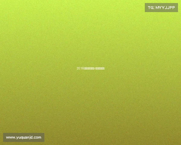 2016年工体赛事买票-工体赛事安排