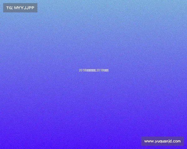 2018体育赛事安排,2018年赛事