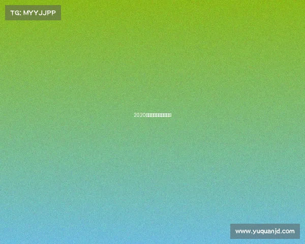 2020年围棋世界赛事有哪些