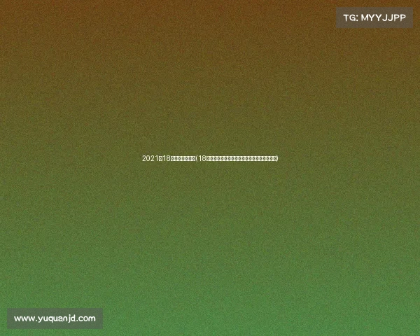 2021月18日足球比赛结果(18日足球赛事焦点精彩进球瞬间与战术解析回顾) 2021月18日足球比赛结果(18日足球赛事焦点精彩进球瞬间与战术解析回顾)