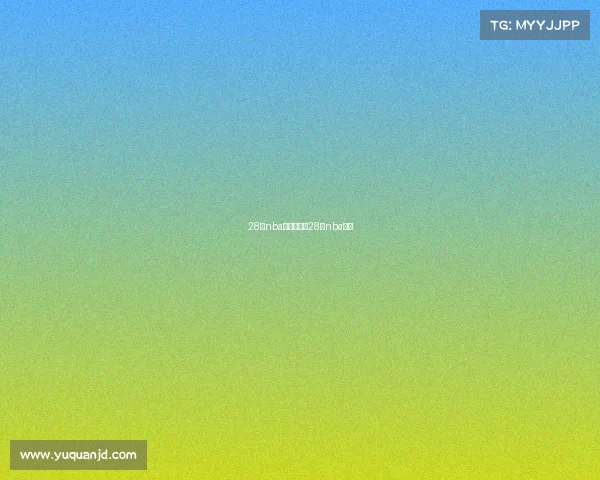 28日nba赛事推荐、28号nba比赛