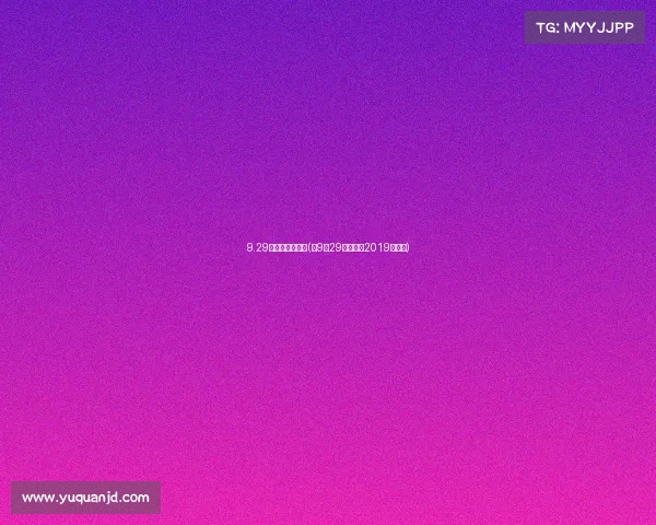 9.29号女排几点赛事(在9月29日结束的2019年女排)