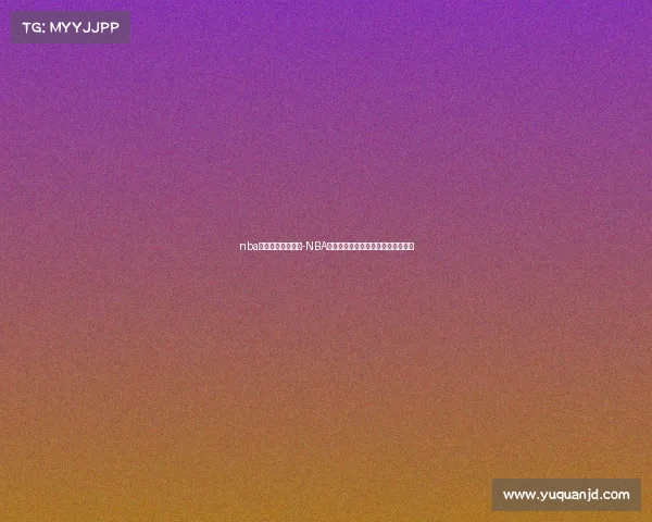 nba东部决赛视频直播-NBA东部赛事巅峰对决强队争霸荣耀之战