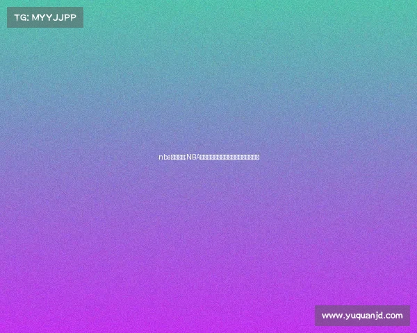 nba赛事关系;NBA赛事关系深度解析球队竞技与文化纽带 nba赛事关系;NBA赛事关系深度解析球队竞技与文化纽带