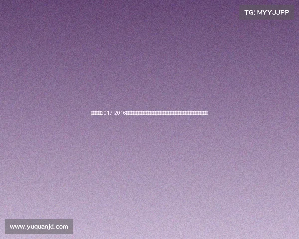 健美奥赛2017-2016健美赛事完美回顾从热身赛到总决赛详述每场赛事亮点冠军风采与幕后故事 健美奥赛2017-2016健美赛事完美回顾从热身赛到总决赛详述每场赛事亮点冠军风采与幕后故事